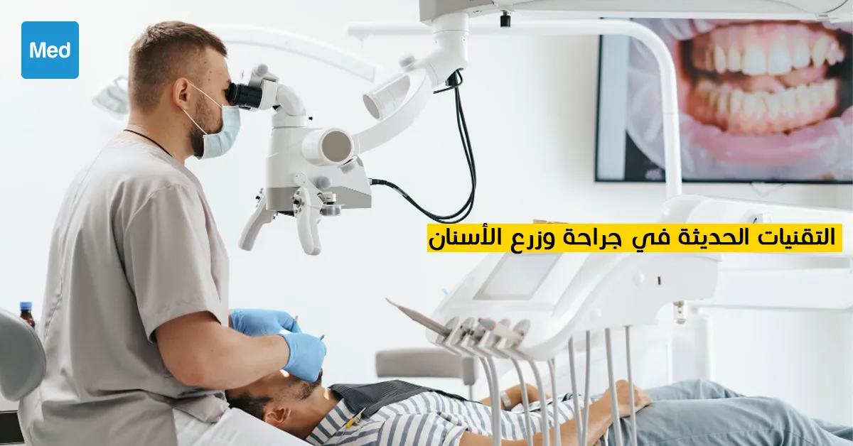 التقنيات الحديثة في جراحة و زرع الأسنان